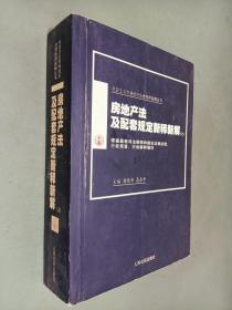 房地产法及配套规定新释新解(上下)/社会主义市场经济法律新释新解丛书