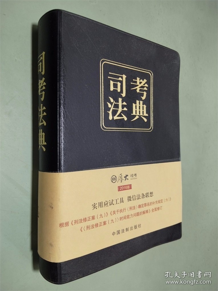2016司法考试厚大司考法典（第二版 精装）