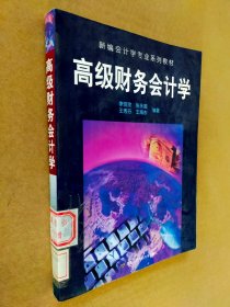 高級財務(wù)會計學(xué)