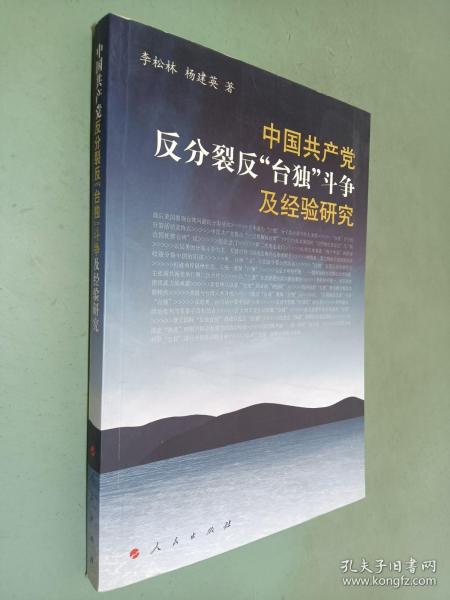 中国共产党反分裂、反“台独”斗争及经验研究