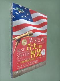 舌尖上的智慧：美国名校最佳毕业演说