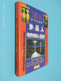 第四类接触：外星人劫持地球人真相？