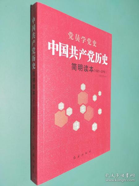 中国共产党历史简明读本（1921-2016）