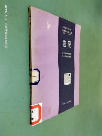 全国高等学校统一招生考试资料汇编   物理 1978—1984