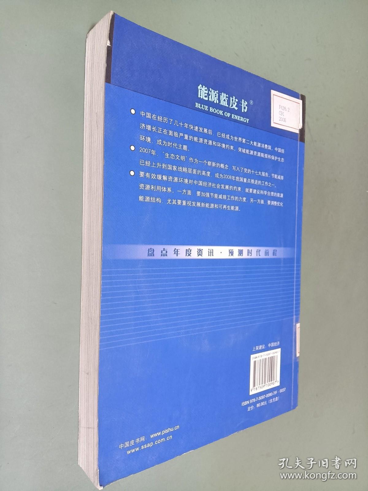 中国能源发展报告2008