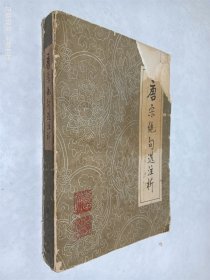 唐诗绝句选注析