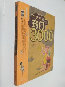 生活中来窍门3000例