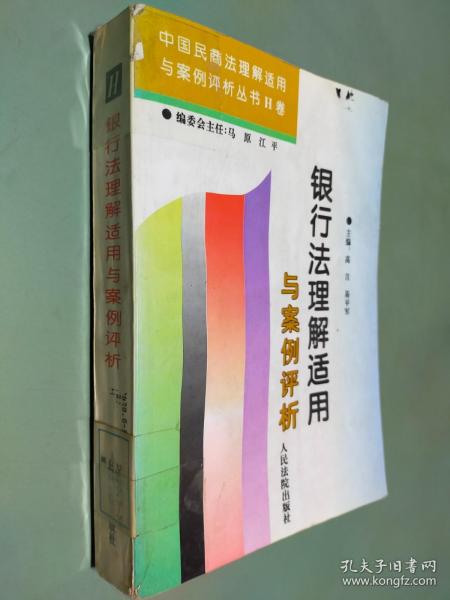 银行法理解适用与案例评析