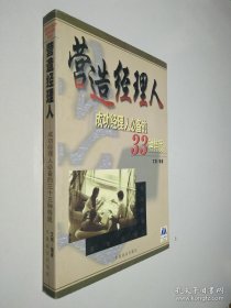 營造經(jīng)理人:成功經(jīng)理人必備的33種特質(zhì)