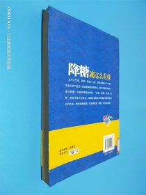 降糖就这么有效：给家人最好的糖尿病保健书