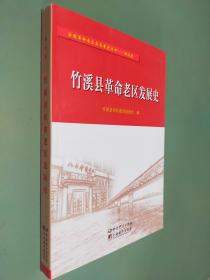 竹溪縣革命老區(qū)發(fā)展史