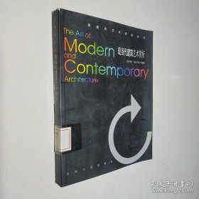 現(xiàn)當(dāng)代建筑藝術(shù)賞析