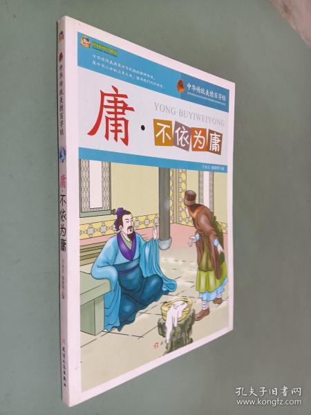 庸·不依为庸