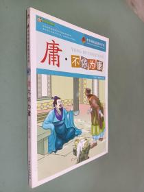 庸·不依为庸