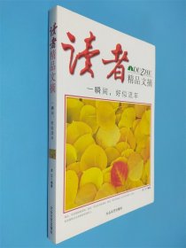 讀者精品文摘 一瞬間好似流年