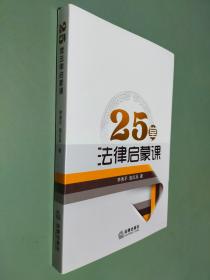 25堂法律启蒙课