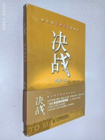 决战:新华信管理咨询的观点