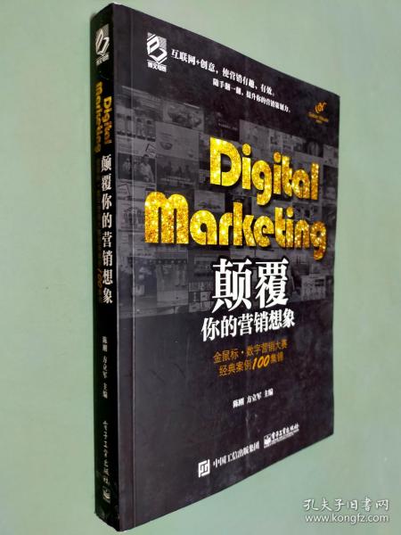 Digital Marketing颠覆你的营销想象——金鼠标•数字营销大赛经典案例100集锦（全彩）