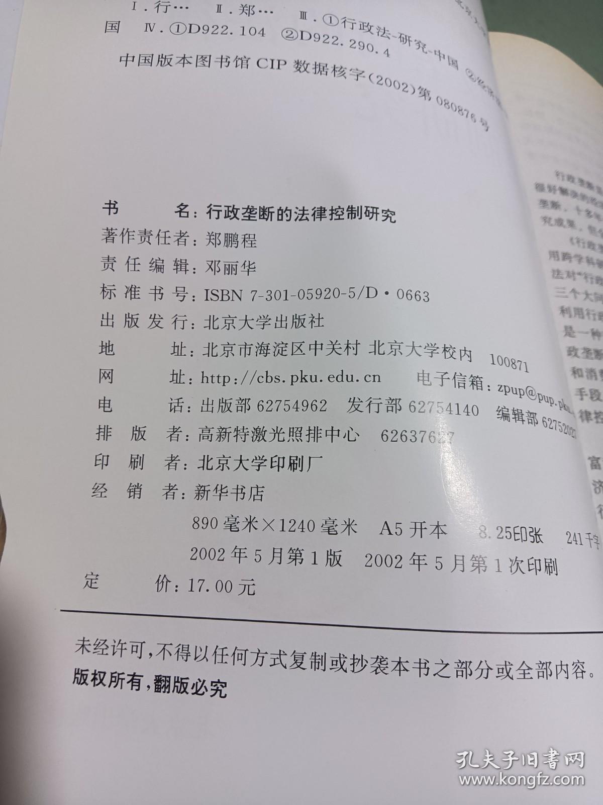 行政垄断的法律控制研究