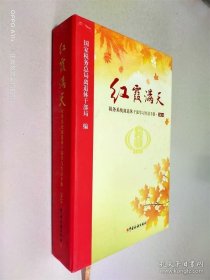红霞满天——税务系统离退休干部学习生活手册（2024）