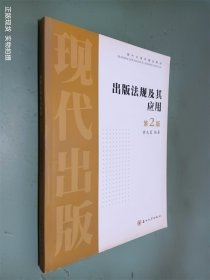 出版法规及其应用（第二版）——现代出版学精品教材