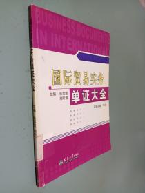 国际贸易实务单证大全