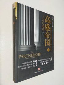 高盛帝国（上）