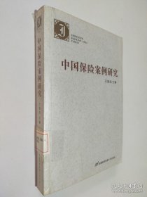 中國保險案例研究