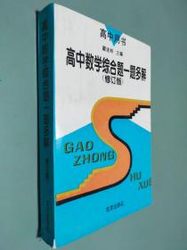 高中数学综合题一题多解 修订版
