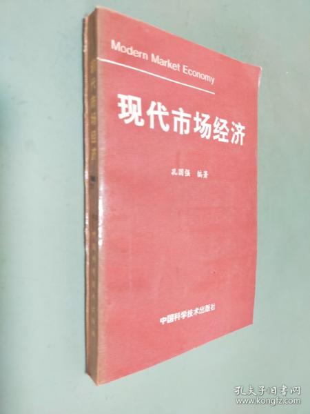 现代市场经济
