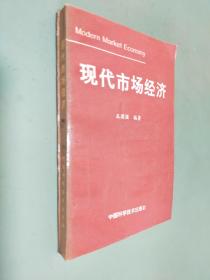 现代市场经济