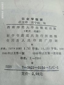 社会学概要基础与应用