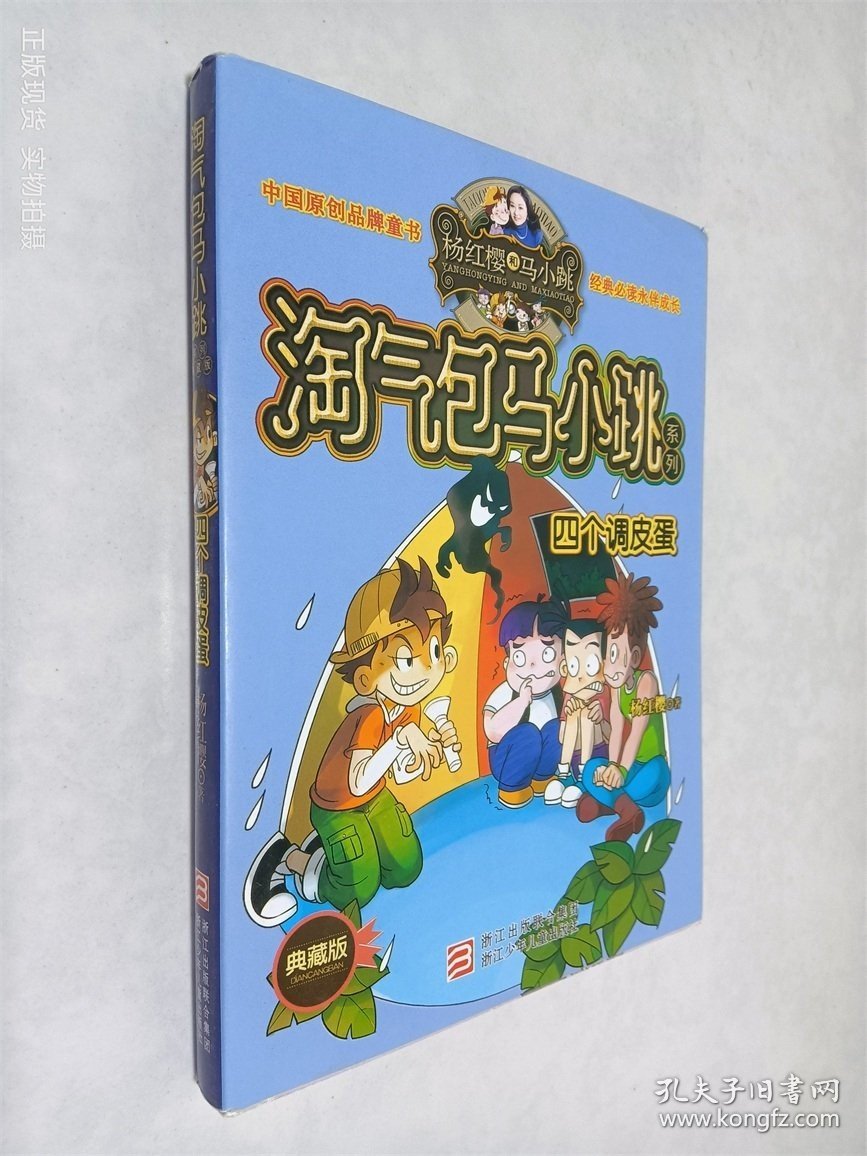 点击查看原图 淘气包马小跳系列:四个调皮蛋(典藏版)