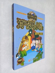 淘气包马小跳系列:四个调皮蛋(典藏版)