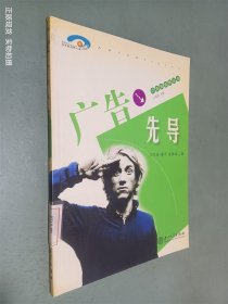 广告先导——广告新视野丛书