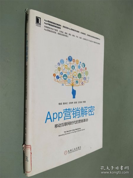 APP营销解密：移动互联网时代的营销革命