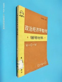 政治經(jīng)濟(jì)學(xué)教材輔導(dǎo)材料