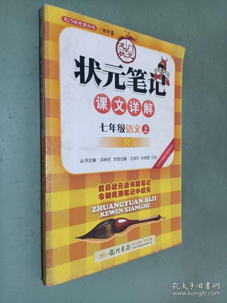 状元笔记：7年级语文（上）R