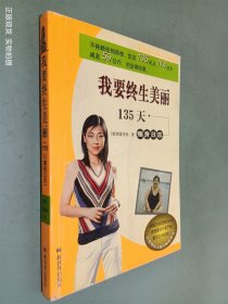 我要终生美丽:135天瘦身日志