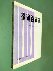投资百词解