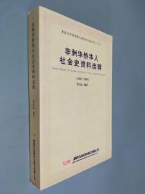 非洲华侨华人社会史资料选辑 1800-2005