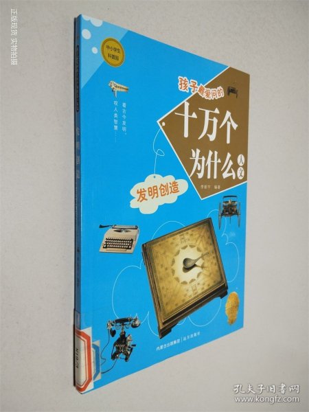 孩子最爱问的十万个为什么  发明创作