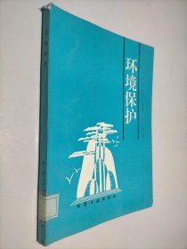 環(huán)境保護(hù)