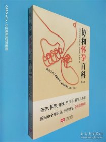 协和怀孕百科 第三版