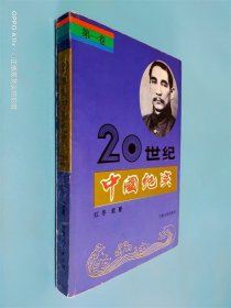 二十世纪中国纪实 第一卷