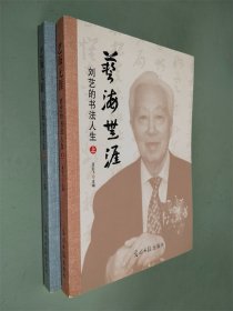 艺海无涯 : 全2册