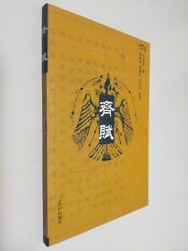 齊賦