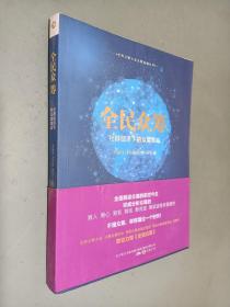 全民众筹 : 社群经济下的众筹革命