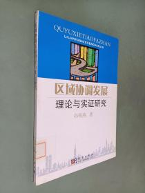 区域协调发展理论与实证研究