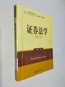 法學(xué)精品課程系列教材·民商法學(xué)系列：證券法學(xué)（第2版）